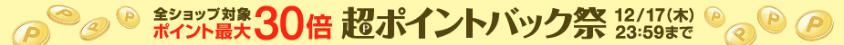 超ポイントバック祭