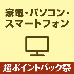 超ポイントバック祭 家電・パソコン・スマートフォン