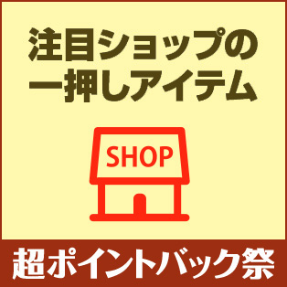 注目ショップの一押しアイテム