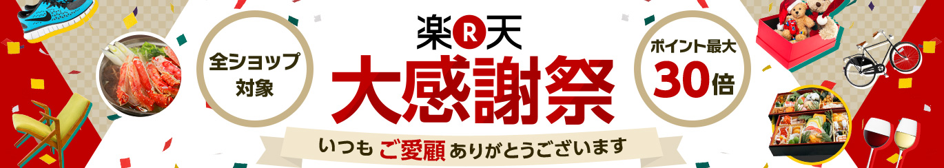 楽天大感謝祭