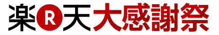 楽天大感謝祭