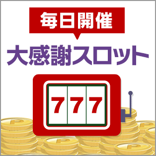 大感謝スロット
