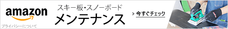 スキー板・スノーボード メンテナンス ガイド