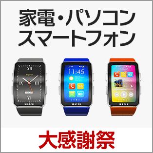家電・パソコン・スマートフォン特集