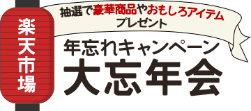 年忘れキャンペーン 楽天市場 大忘年会