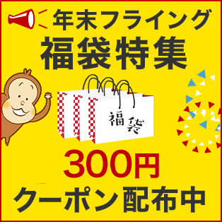 フライング福袋特集