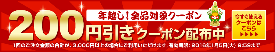 200円引きクーポン