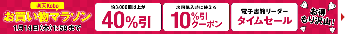 最大40%OFF 楽天kobo お買い物マラソン