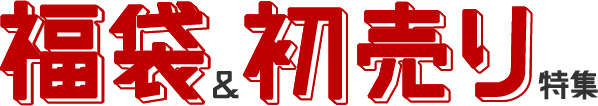 福袋＆初売り特集