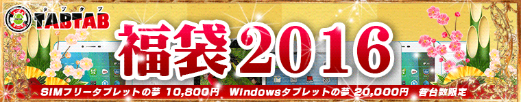 SIMフリータブレット×Windowsタブレットの夢