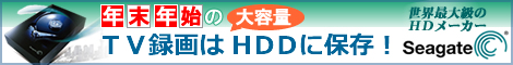 TV録画はHDDに保存