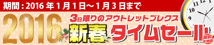 新春タイムセール