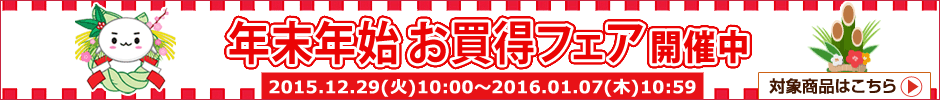 年末年始 お買い得フェア