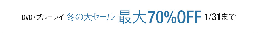 DVD・ブルーレイ最大70%OFF 冬の大セール