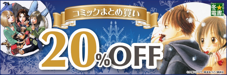 冬☆電書 コミックまとめ買い20%OFF