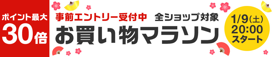 お買い物マラソン