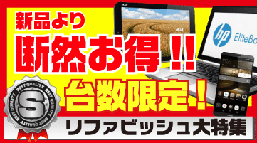 リファビッシュ大特集