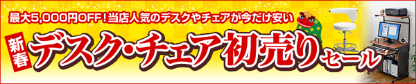 新春 デスク・チェア初売りセール