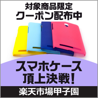 スマホケース頂上決戦