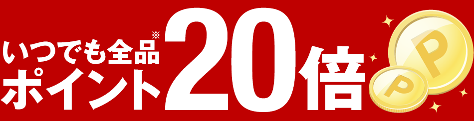 エントリーでいつでも全品ポイント20倍