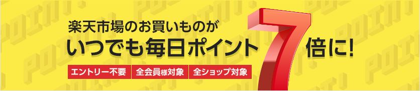 いつでも毎日ポイント7倍