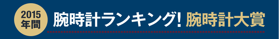 2015年 年間腕時計ランキング