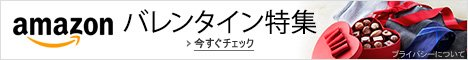 バレンタイン特集2016