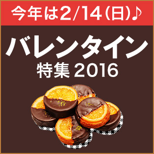 バレンタイン特集2016