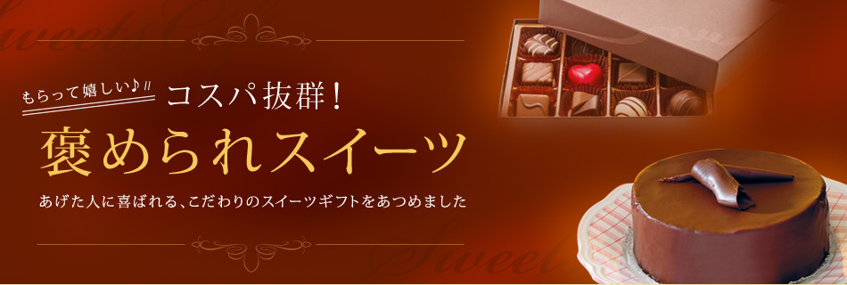 コスパ抜群 褒められスイーツ