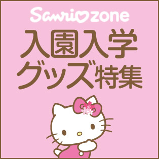 入園入学グッズ特集