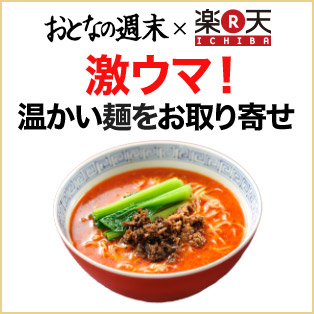 激ウマ！温かい麺をお取り寄せ