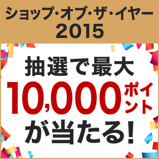ショップ・オブ・ザ・イヤー2015 受賞記念キャンペーン 総合賞