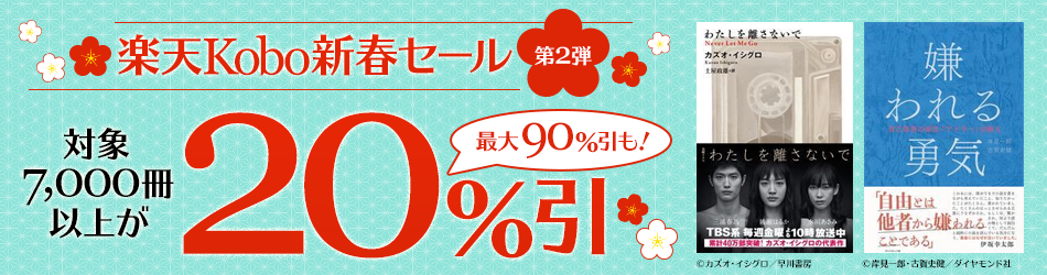 楽天Kobo新春セール 第2弾
