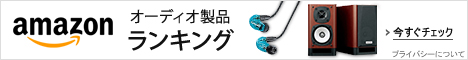 オーディオ製品ランキング