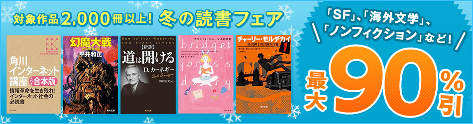 対象書籍が最大90%引 冬の読書フェア