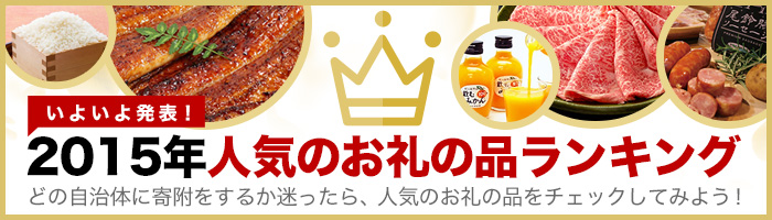 ふるさと納税 2015年人気のお礼の品ランキング