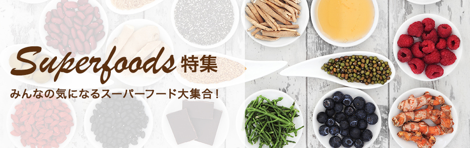 スーパーフード特集