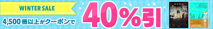 楽天Kobo WINTER SALE