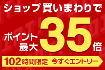 スーパーポイントアップマラソン