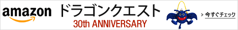 ドラゴンクエスト ストア