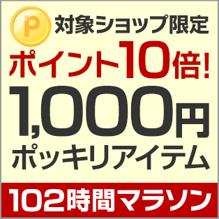 1,000円ポッキリアイテム