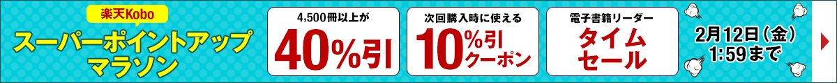スーパーポイントアップマラソン