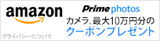 プライム・フォト デビューキャンペーン