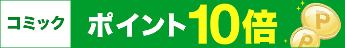エントリーでコミック全品ポイント10倍