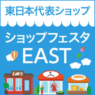 ショップフェスタ 東日本代表ショップ
