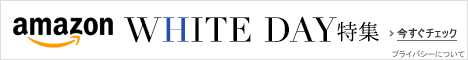 ホワイトデー特集