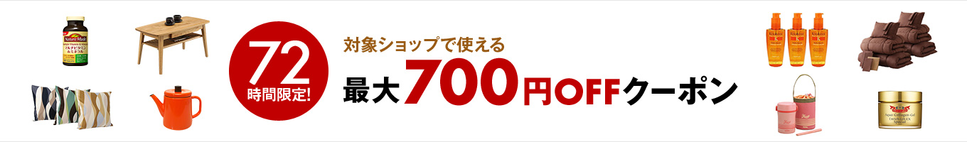対象ショップで使える最大700円OFFクーポン