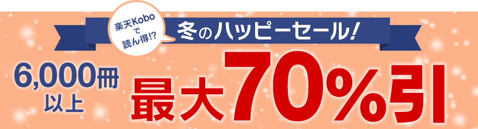 最大70%引 冬のハッピーセール