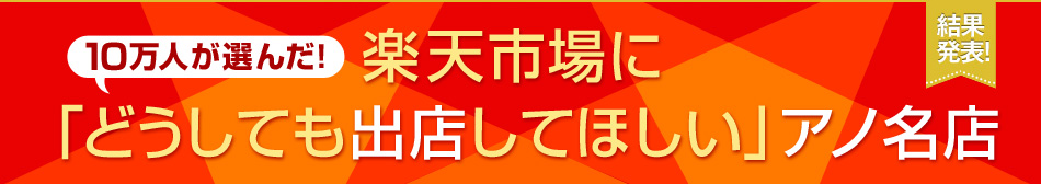 どうしても出店してほしい アノ名店