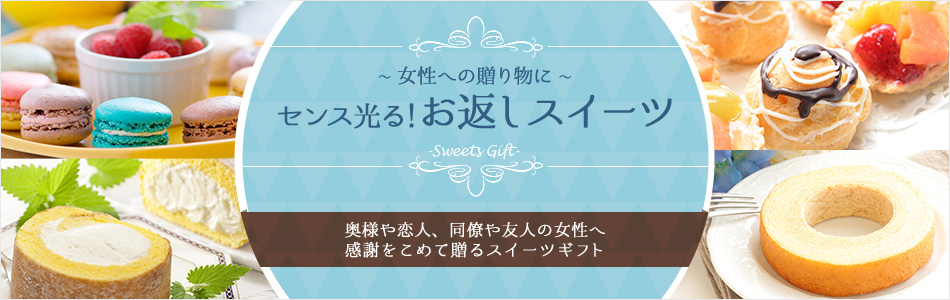 センス光る お返しスイーツ